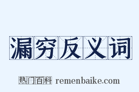 漏穷反义词是什么意思的图片